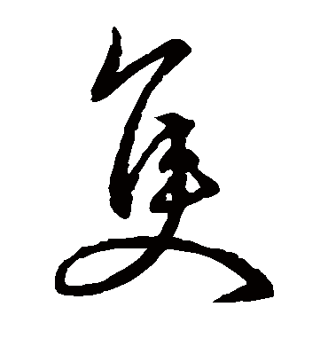 只字的书法图片