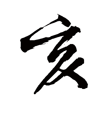 亥字书法 行书