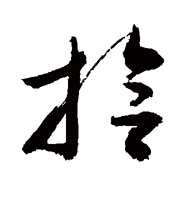 拾字书法 草书