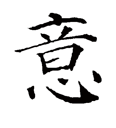 意字书法 楷书