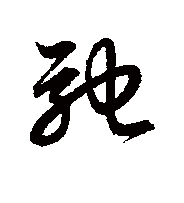 驰字书法 草书