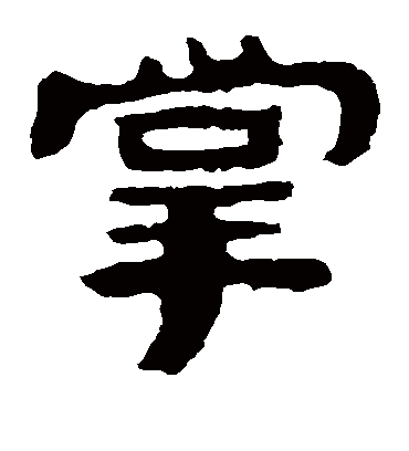 掌字书法 隶书