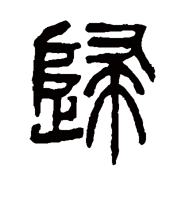 归字书法 篆书