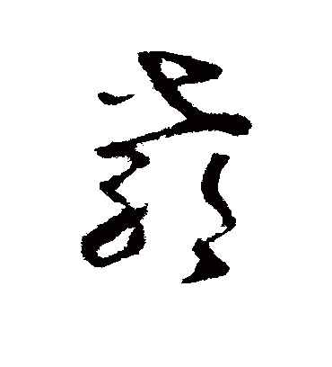 郗字书法 草书