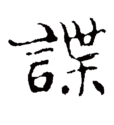 谍字书法 楷书