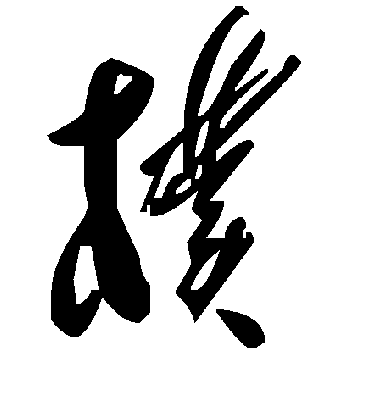 朴字书法 草书