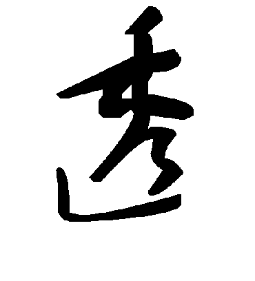 透字书法 草书