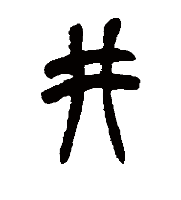 井字书法 篆书