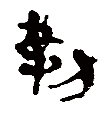 勒字书法 隶书