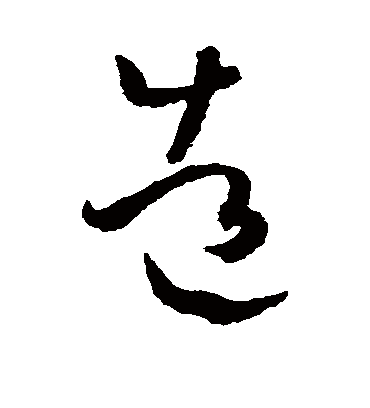 造字书法 草书