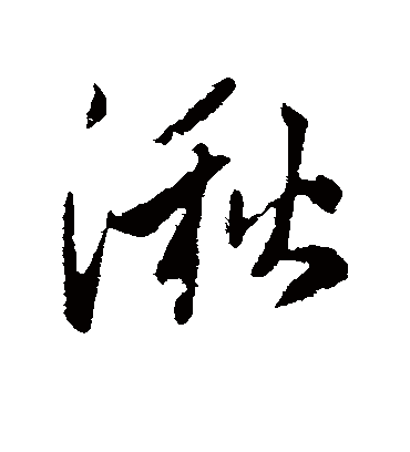 湫字书法 行书