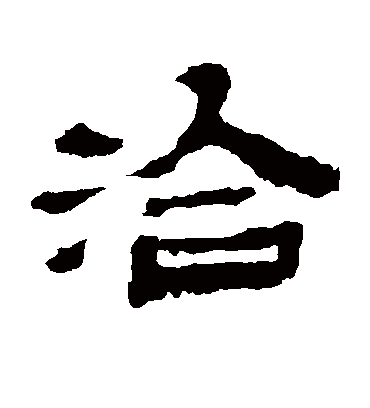 洽字书法 隶书