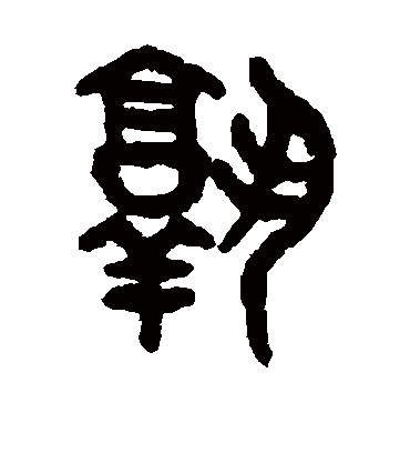 孰字书法 篆书