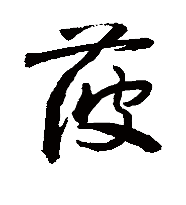 菠字书法 草书