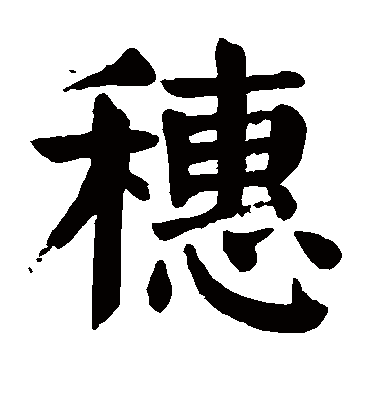 穗字书法 楷书