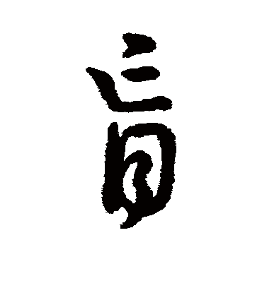 肓字的字汇行书书法