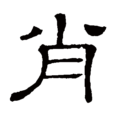 肖字书法 隶书