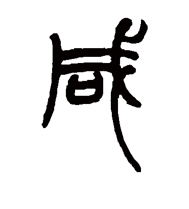 咸字书法 篆书