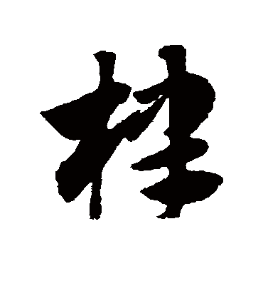 棣字书法 草书