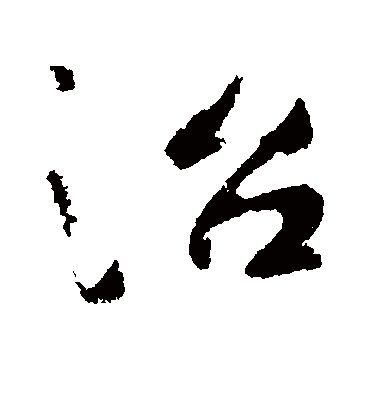 治字书法 行书