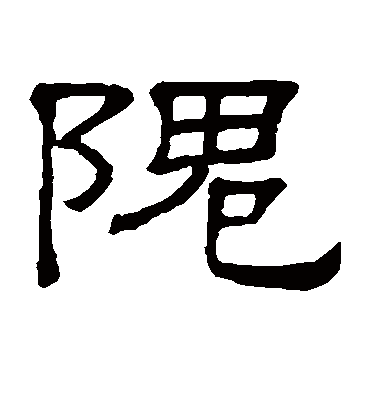 隗字书法 隶书