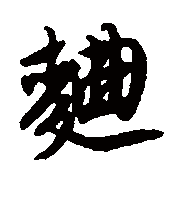 曲字书法 行书