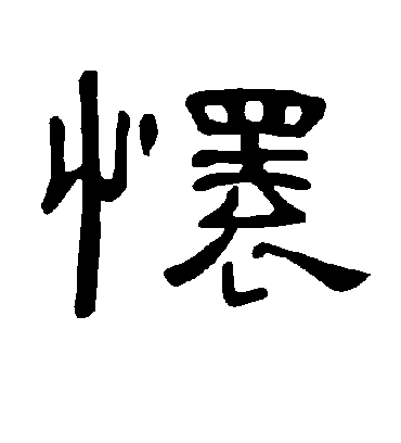 怀字书法 隶书