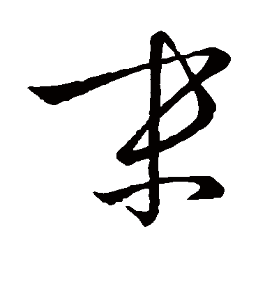 末字书法 行书