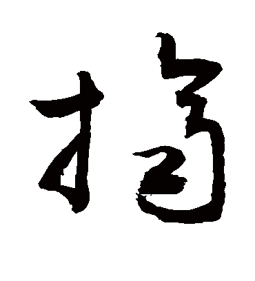 挤字书法 草书