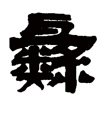 彝字书法 隶书