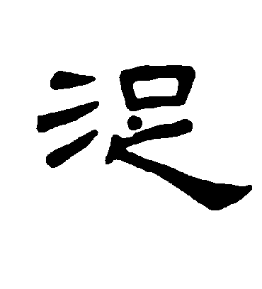 浞字书法 隶书