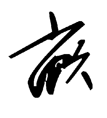 亩字书法 草书