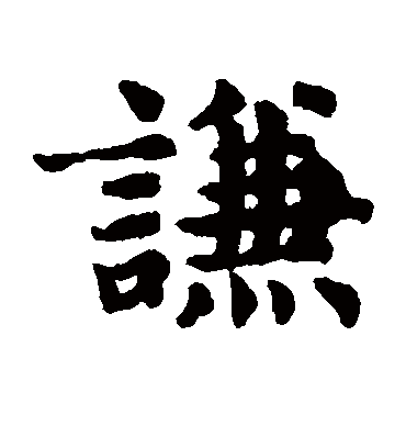 谦字书法 楷书