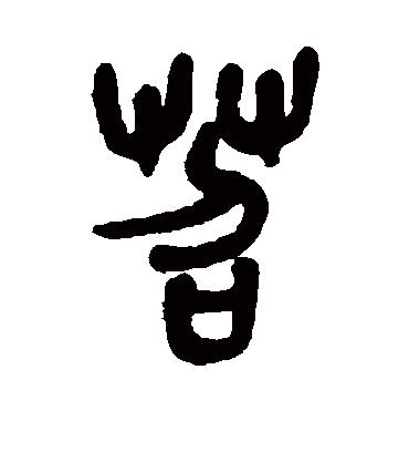 苕字书法 篆书