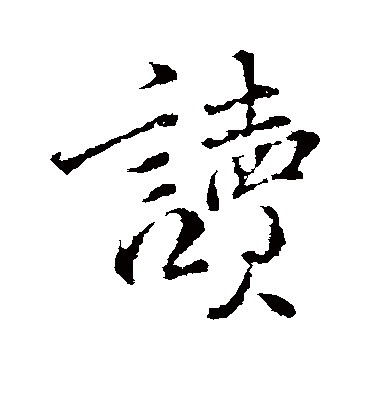 读字书法 行书