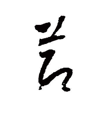 节字书法 草书