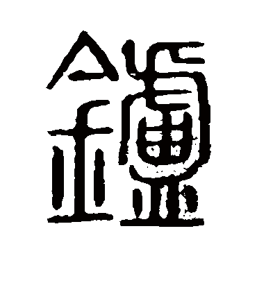 炉字书法 篆书