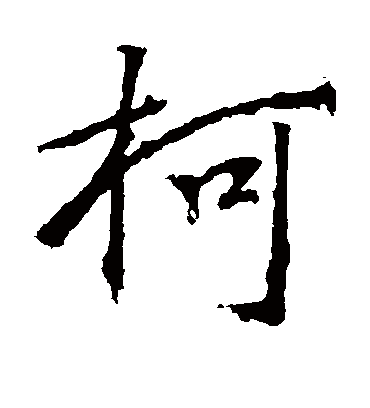 柯字书法 行书