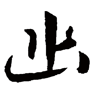 幽字书法 草书