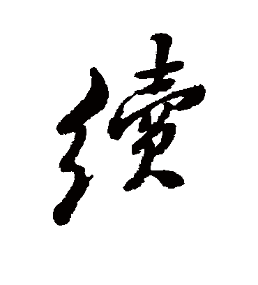 续字书法 行书