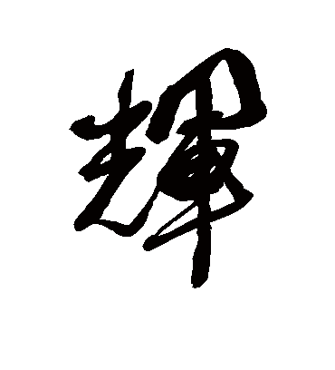 辉字书法 行书