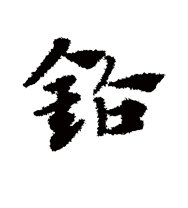 钻字书法 草书