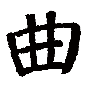 曲字书法 楷书