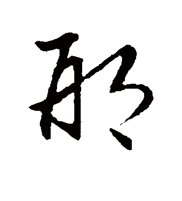 邢字书法 草书