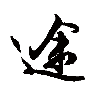 途字书法 行书