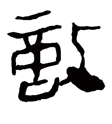 敌字书法 隶书