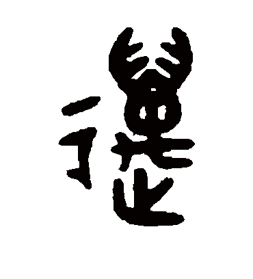 迈字书法 篆书