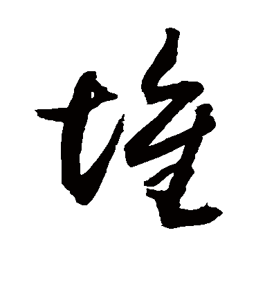 堆字书法 草书