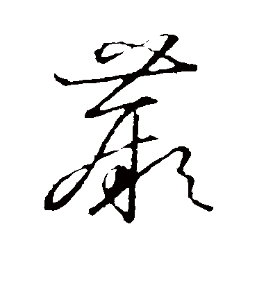 蕨字书法 草书