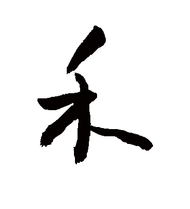 禾字书法 行书